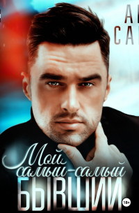 Мой самый-самый бывший.