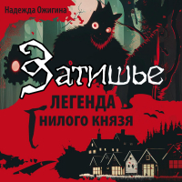 Надежда Ожигина - Затишье. Легенда Гнилого князя. Начало