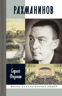 Сергей Федякин - Рахманинов