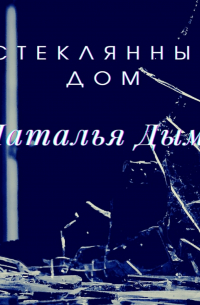 Стеклянный дом