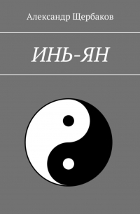 Александр Щербаков - Инь-ян