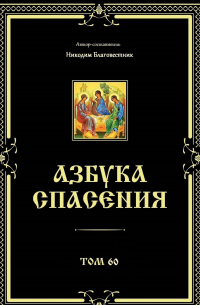 Никодим Благовестник - Азбука спасения. Том 60