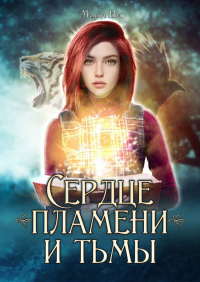 Мари Ви - Сердце пламени и тьмы