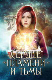 Мари Ви - Сердце пламени и тьмы