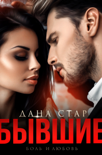 Дана Стар - Бывшие. Боль и любовь
