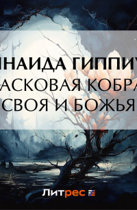 Ласковая кобра. Своя и Божья