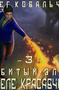 Олег Ковальчук - В теле красавчика