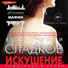 Кора Рейли - Сладкое искушение