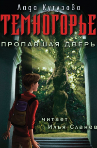 Темногорье. Пропавшая дверь