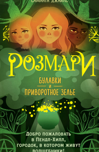 Розмари. Булавки и приворотное зелье