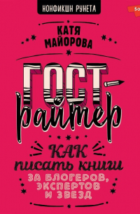 Гострайтер. Как писать книги за блогеров, экспертов и звезд