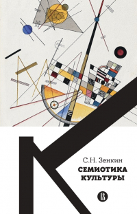 Сергей Зенкин - Cемиотика культуры