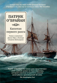 Патрик О'Брайан - Капитан первого ранга