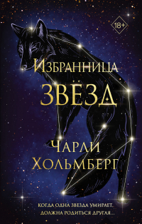 Чарли Хольмберг - Избранница звёзд