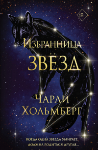 Избранница звёзд