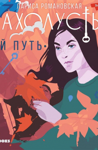 Захолустье. Мой путь