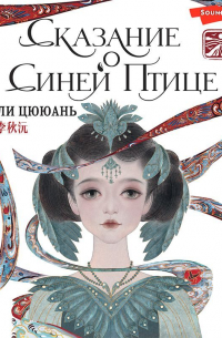 Сказание о Синей птице