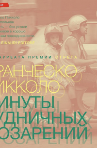 Минуты будничных озарений