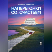 Алексей Корнелюк - Наперегонки со счастьем. Для тех, кто потерял смысл жизни