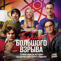 Джессика Рэдлофф - Теория Большого взрыва. Самая полная история создания культового сериала