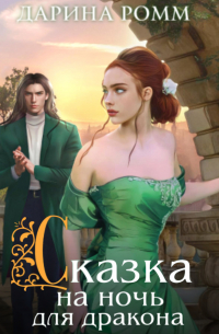 Сказка на ночь для дракона