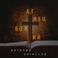 Виталий Кириллов - Агнец Божий