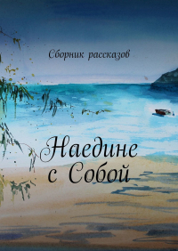  - Наедине с собой