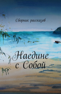  - Наедине с собой