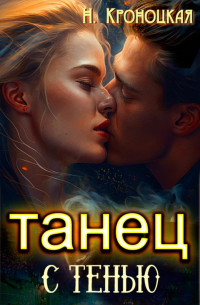 Танец с тенью