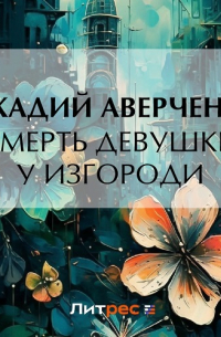 Смерть девушки у изгороди