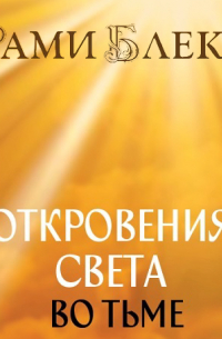 Рами Блект - Откровения Света во Тьме. Откровенное интервью с повелителем дьявола