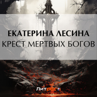 Екатерина Лесина - Крест мертвых богов
