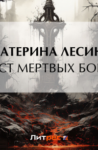 Крест мертвых богов