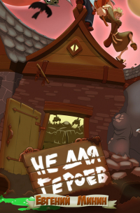 Не для героев