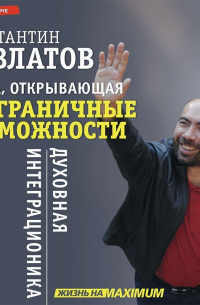 Книга, открывающая безграничные возможности. Духовная интеграционика