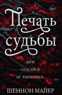 Печать судьбы