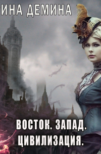 Восток. Запад. Цивилизация