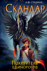 Скандар. Похититель единорогов