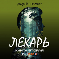 Андрей Первухин - Лекарь. Книга вторая