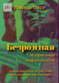 Раванда Тессл - Безродная. История семьи перформансистов