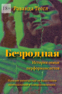 Раванда Тессл - Безродная. История семьи перформансистов