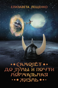 Самолёт до Луны и почти нормальная жизнь