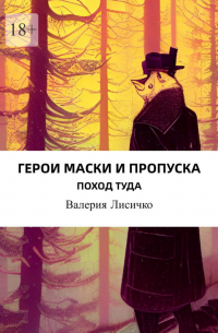 Валерия Лисичко - Герои маски и пропуска