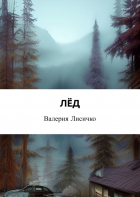 Валерия Лисичко - Лёд