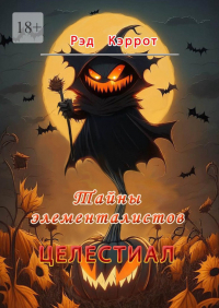 Рэд Кэррот - Целестиал. Тайны элементалистов