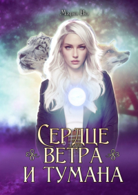 Мари Ви - Сердце ветра и тумана