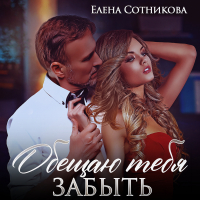 Елена Сотникова - Обещаю тебя забыть