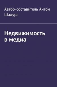 Антон Анатольевич Шадура - Недвижимость в медиа