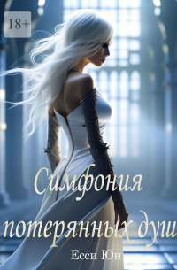 Симфония потерянных душ