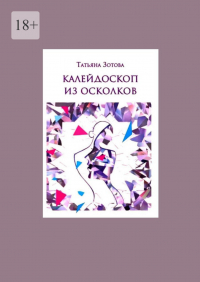 Татьяна Зотова - Калейдоскоп из осколков